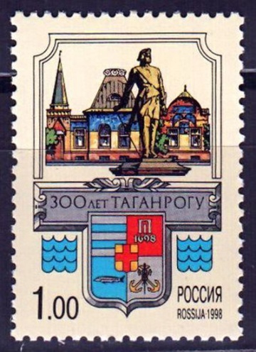 Почтовая марка Россия 1998 № 444. 300 лет Таганрогу