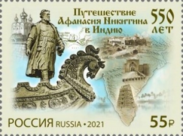 Почтовая марка России 2021 №2801 "550 лет путешествию Афанасия Никитина в Индию"