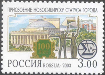 Почтовая марка Россия 2003 № 843. 100-летие присвоения Новосибирску статуса города.