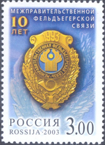 Почтовая марка Россия 2003 № 828. 10 лет Межправительственной фельдъегерской связи.