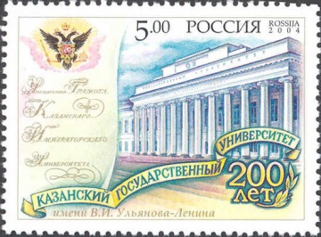 Почтовая марка Россия 2004 № 979. 200 лет Казанскому государственному университету.