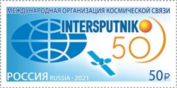 Почтовые марки России 2021 №2827 "50 лет Международной организации космической связи "Интерспутник"