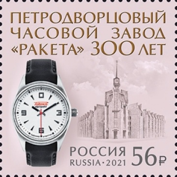 Почтовые марки России 2021 №2835 "300 лет Петродворцовому часовому заводу "Ракета"
