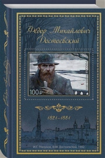 Почтовые марки России 2021 №2837 "200 лет со дня рождения Ф.М. Достоевского (1821-1881), писателя"