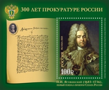 Почтовые марки России 2021 №2839 "300 лет прокуратуре России"