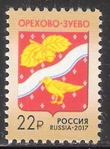 Почтовая марка Россия 2017 № 2236 Герб г. Орехово-Зуево