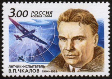 Почтовая марка Россия 2004 № 911. 100-лет со дня рождения В. П. Чкалова (1904-1938), летчика-испытателя.