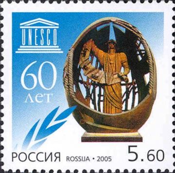 Почтовая марка Россия 2005 № 1061. 60 лет ЮНЕСКО.