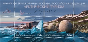 Почтовые марки России 2021 №2843-44 "Арктическая зона РФ. Туризм"