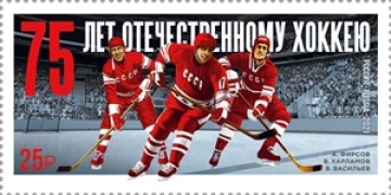 Почтовые марки России 2021 №2851 "75 лет отечественному хоккею"