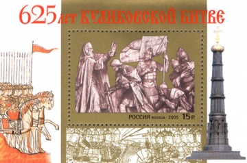 Почтовая марка Россия 2005 № 1049. 625-летие Куликовской битвы. ПБ