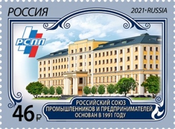Почтовые марки России 2021 №2857 "Российский союз промышленников и предпринимателей"