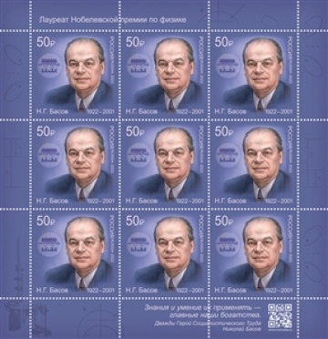 Листы почтовых марок России 2022 № 2858 Серия " Лауреаты Нобелевской премии 100 лет со дня рождения Н.Г.Басова