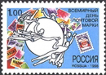 Почтовая марка Россия 1998 № 466. Всемирный день почтовой марки