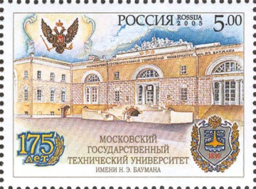 Почтовая марка Россия 2005 № 1040. 175 лет МГТУ им. Баумана.