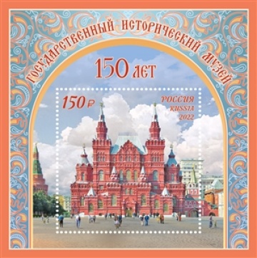 Почтовые марки России 2022 №2869 "150 лет Государственному историческому музею"