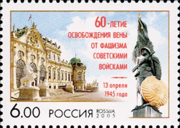 Почтовая марка Россия 2005 № 1022. 60-летие освобождения Вены от фашизма советскими войсками.