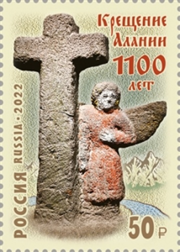 Почтовые марки России 2022 №2877 "1100 лет Крещению Алании"