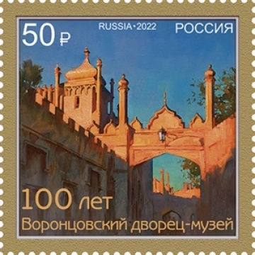 Почтовые марки России 2022 №2878 "100 лет музею Воронцовского дворца в Алупке"