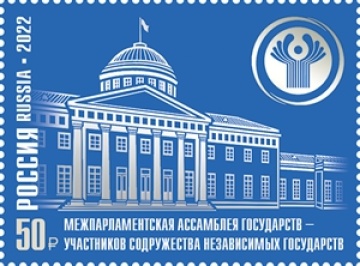 Почтовые марки России 2022 №2879 "Межпарламентская Ассамблея государств- участников СНГ"