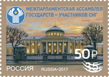 Почтовые марки России 2022 № 2880 "30 лет Межпарламентской Ассамблее государств- участников СНГ (надпечатка)
