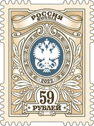 Почтовые марки России №2883 "Тарифная марка 59 рублей"