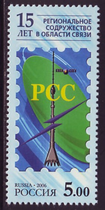 Почтовая марка Россия 2006 № 1155. 15-летие Регионального Содружества в области связи.