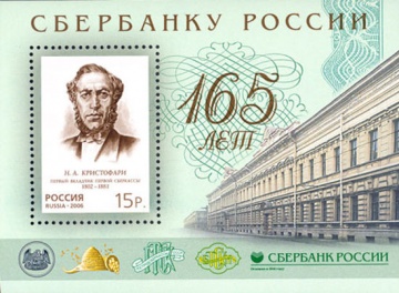 Почтовая марка Россия 2006 № 1154. 165 лет Сбербанку России. ПБ