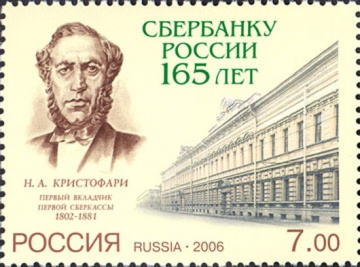 Почтовая марка Россия 2006 № 1153. 165 лет Сбербанку России.