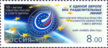 Почтовая марка Россия 2006 № 1152. 10-летие членства России в Совете Европы.