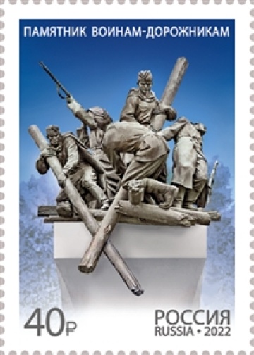 Почтовые марки России 2022 № 2894 "Памятник воинам-дорожникам"