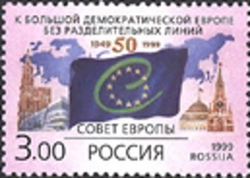 Почтовая марка Россия 1999 № 501. 50-летие образования Совета Европы