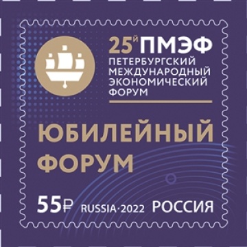 Почтовые марки России 2022г. № 2912 "Петербургский международный экономический форум"