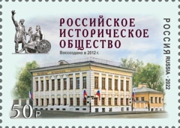 Почтовые марки России 2022 №2913 "Российское историческое общество"