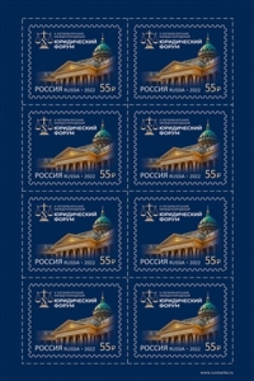 Листы почтовых марок России 2022 года №2916 "Петербургский международный юридический форум"