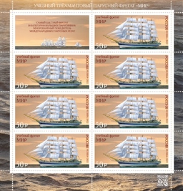 Листы почтовых марок России 2022 года №2921 "Парусное учебное судно «Мир»