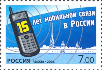 Почтовая марка Россия 2006 № 1151. 15 лет мобильной связи в России.