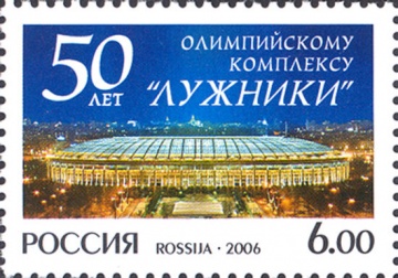 Почтовая марка Россия 2006 № 1115. 50 лет Олимпийскому комплексу «Лужники».
