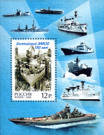 Почтовая марка Россия 2006 № 1114. 150 лет Балтийскому заводу. ПБ