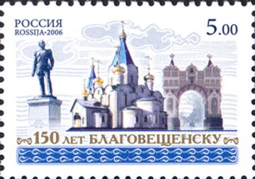 Почтовая марка Россия 2006 № 1113. 150 лет Благовещенску.