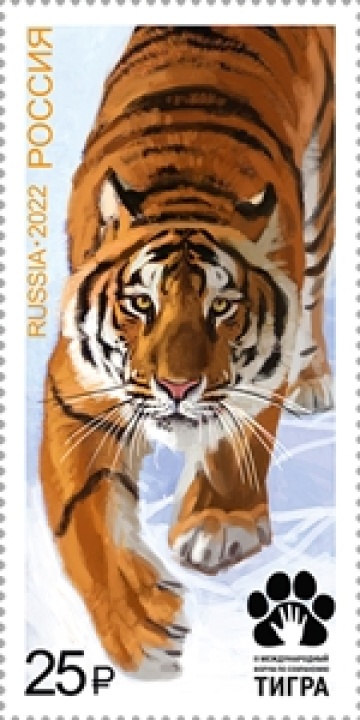 Почтовые марки России 2022г года № 2948 "Международный форум по сохранению тигра. Совместный выпуск почтовых марок между Российской Федерацией и странами, являющимися ареалом тигра"