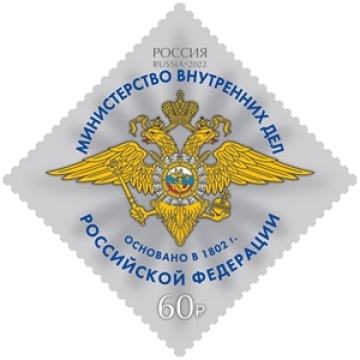 Почтовые марки России 2022 года № 2950-2954 "Министерства Российской Федерации"