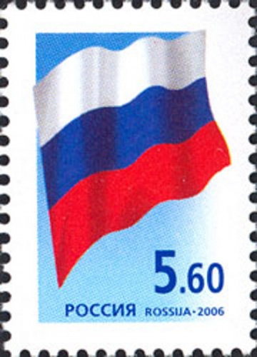 Почтовая марка Россия 2006 № 1100. Государственный флаг Российской Федерации.