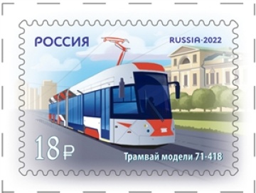 Почтовые марки России №2965-2966 "Городской транспорт России. Современные трамваи"