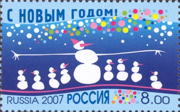 Почтовая марка Россия 2007 № 1213. С Новым годом!