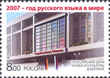 Почтовая марка Россия 2007 № 1208. 2007 - Год русского языка в мире.