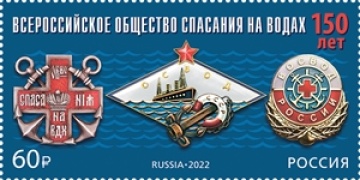 Почтовые марки России 2022г. №2970 "150 лет Всероссийскому обществу спасания на водах"