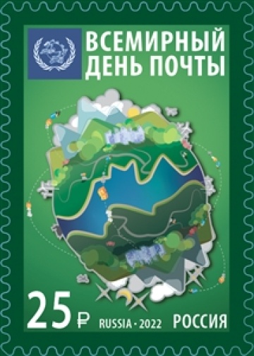 Почтовые марки России 2022г. №2971 "Всемирный день почты"