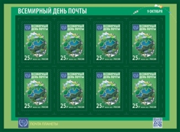 Листы почтовых марок России 2022г. № 2971 "Всемирный день почты"