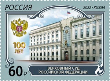 Почтовые марки России 2022г. №2972 "100 лет Верховному Суду Российской Федерации"